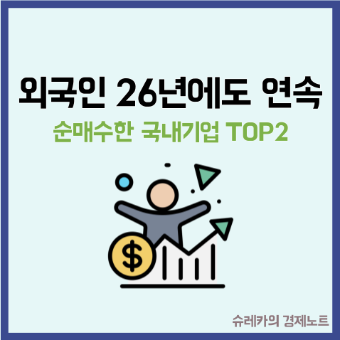  외국인이 26년에도 연속 순 매수한 국내 기업 TOP2