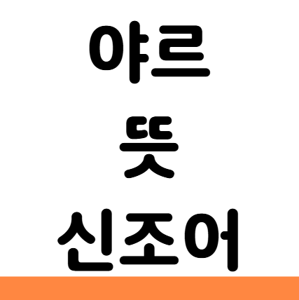  야르 뜻 일본어 유래 신조어