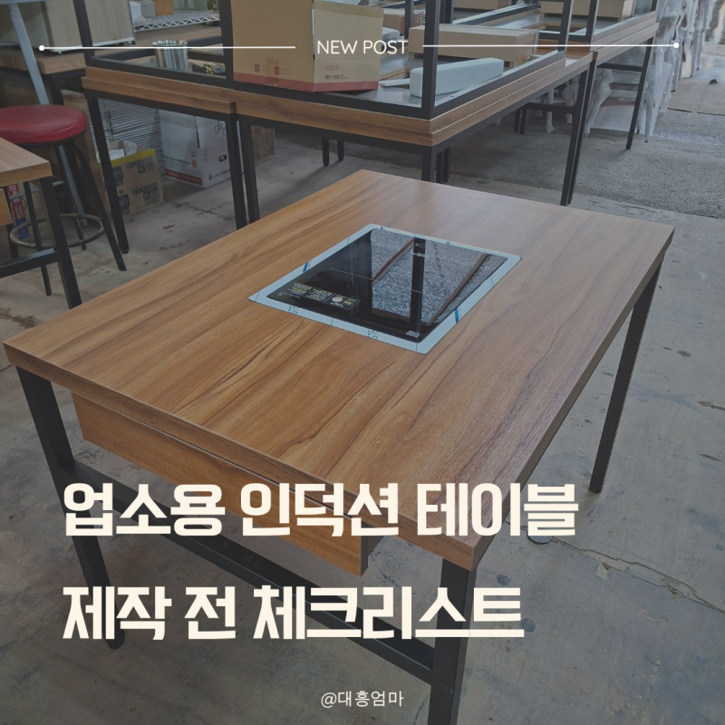 업소용 인덕션 테이블 제작 전에 꼭 알아야 할 구조·설치 포인트 정리