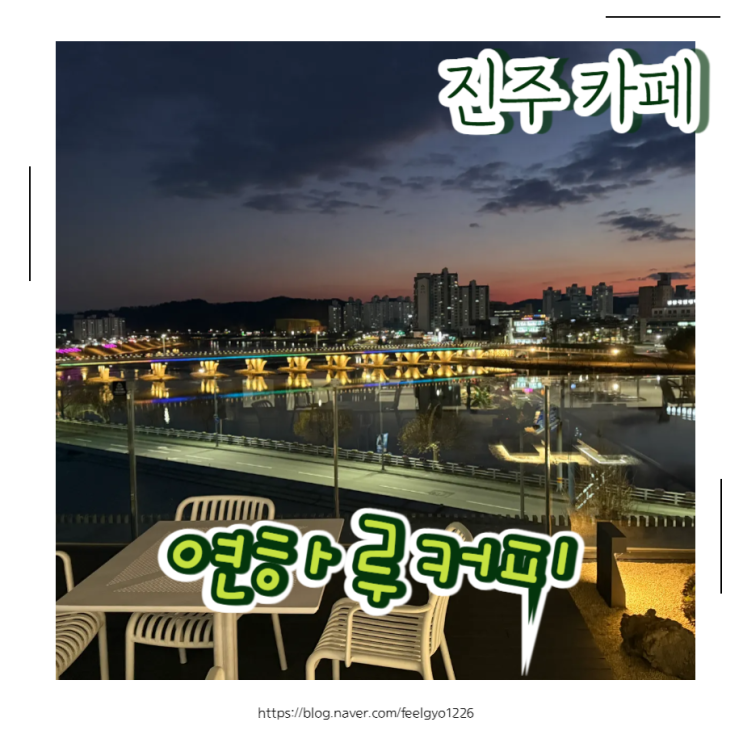  진주 아이동반 카페 찾는다면 벤츠카페로 유명한 연하루 커피! 조용하고 사진 잘 나오는 남강 카페