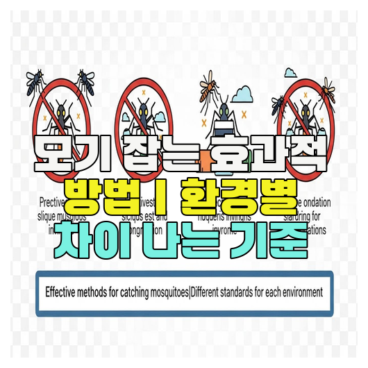  모기 잡는 효과적 방법｜환경별 차이 나는 기준