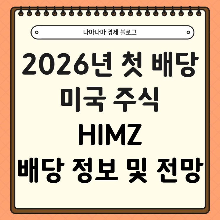  26년 첫 배당, HIMZ 배당금 정보 및 향후 전망
