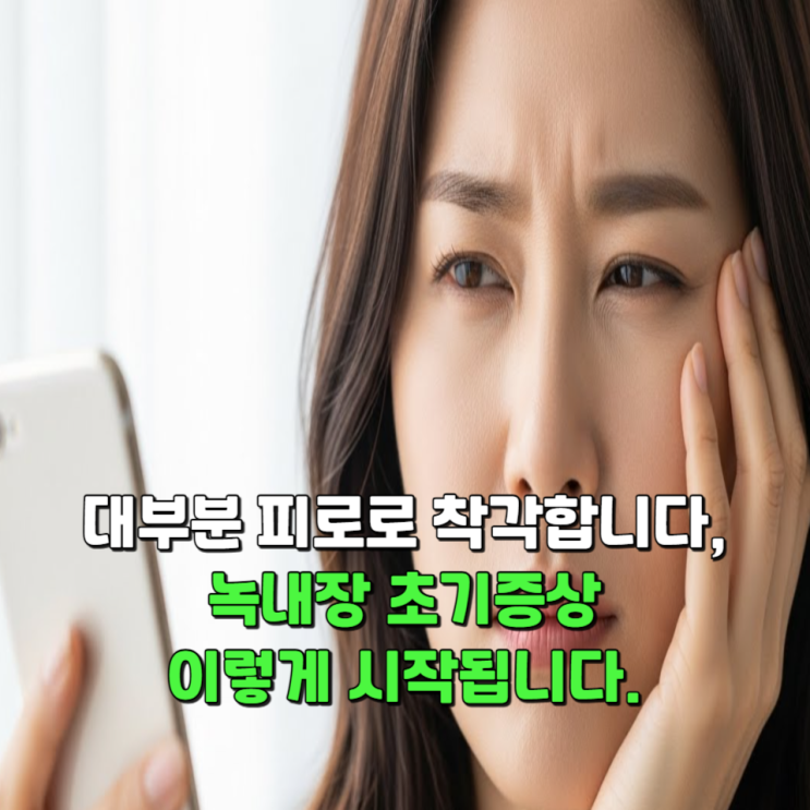  대부분 피로로 착각합니다, 녹내장초기증상 이렇게 시작됩니다.