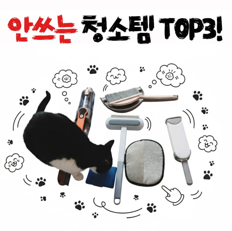  고양이집에는 안쓰게된 청소 도구 3가지