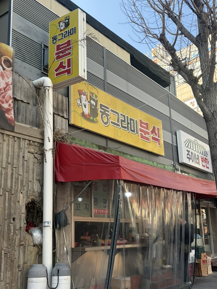 동그라미분식 사진 2