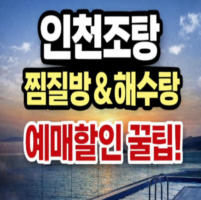  영종도 해수탕 인천조탕 할인 예매 꿀팁!
