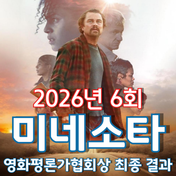  2026년 6회 미네소타 영화평론가협회상 최종 결과