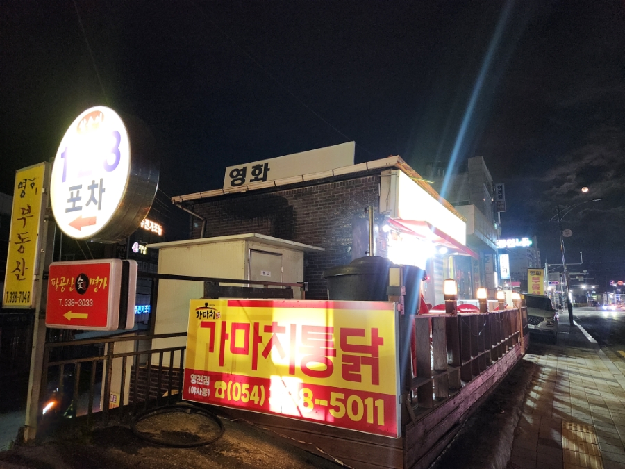 가마치통닭 영천점 사진 1