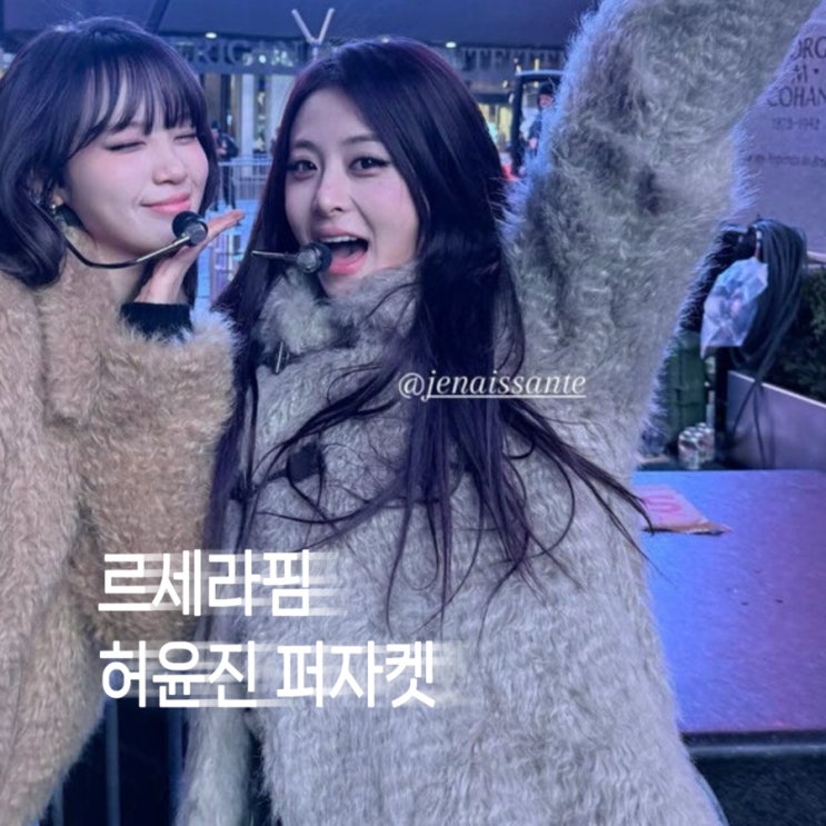  르세라핌 허윤진 베이지 토글 퍼자켓 정보