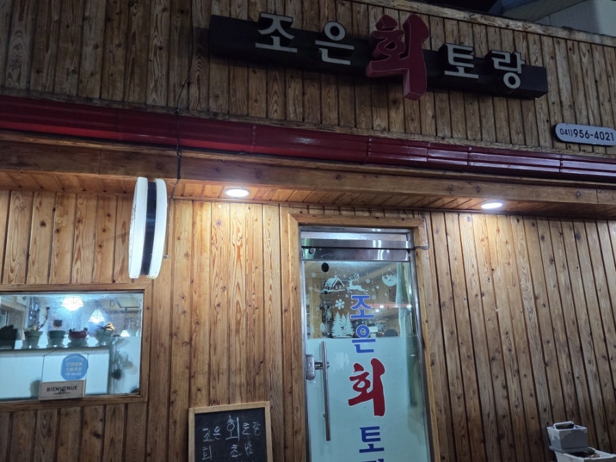 조은회토랑 사진 2