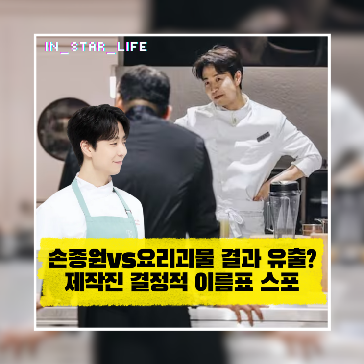  손종원vs요리괴물 결과 유출? 제작진이 준 결정적 이름표 스포