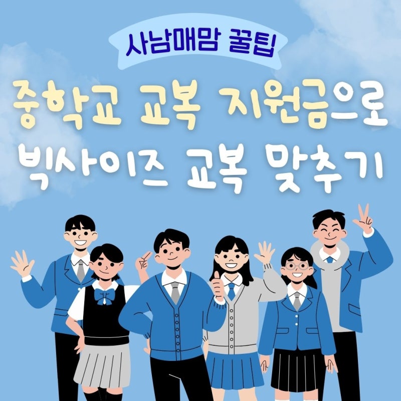 중학교 교복 지원금으로 체격 큰 아들 빅사이즈 교복 맞추기 꿀팁
