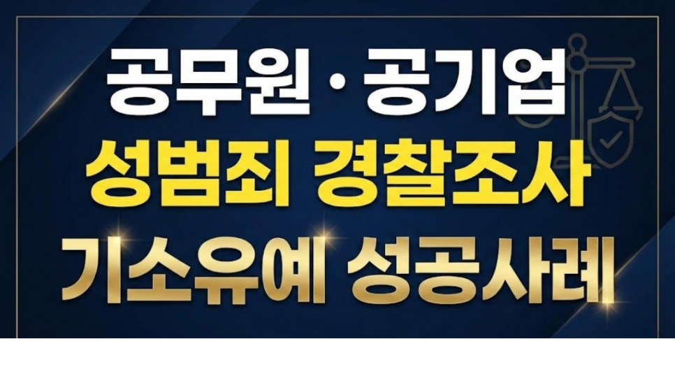 공무원 공기업 성범죄 경찰조사 기소유예 성공사례는 관련 사진