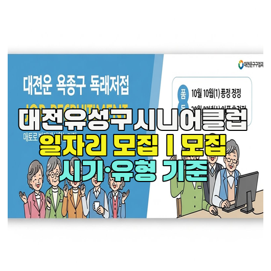  대전유성구시니어클럽 일자리 모집｜모집 시기·유형 기준