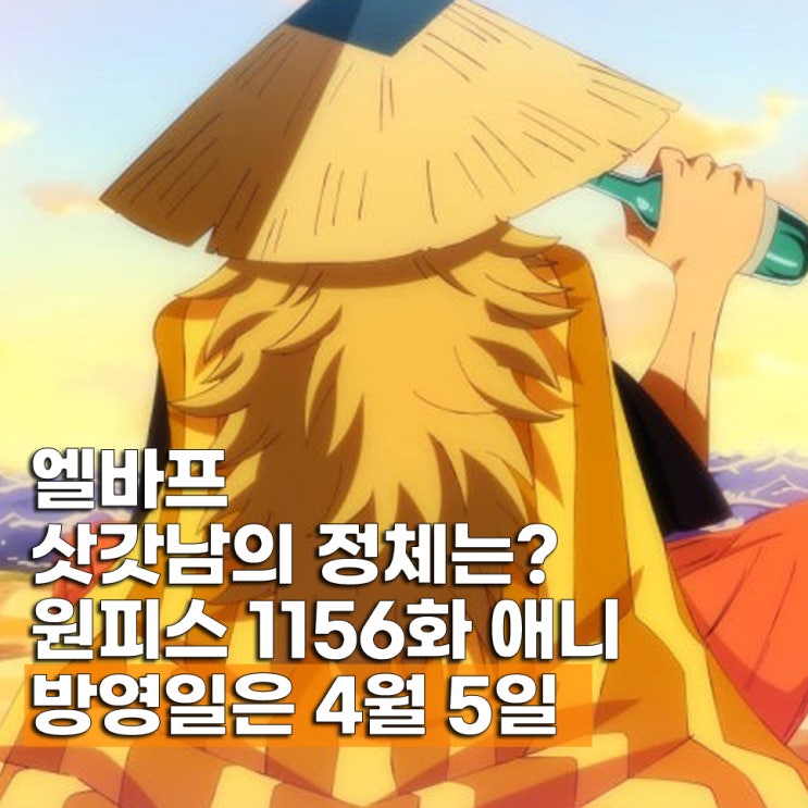  원피스 1156화 애니 휴방 방영일 4월 5일 엘바프 원작 만화 몇화부터?