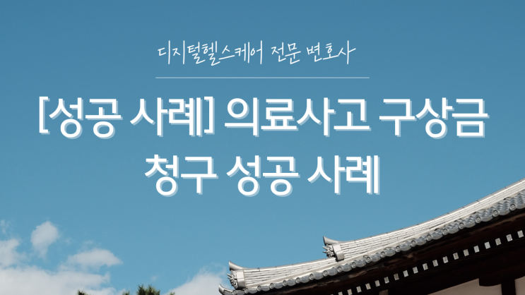  [성공 사례] 의료기관의 의료사고 구상금 청구 성공 사례
