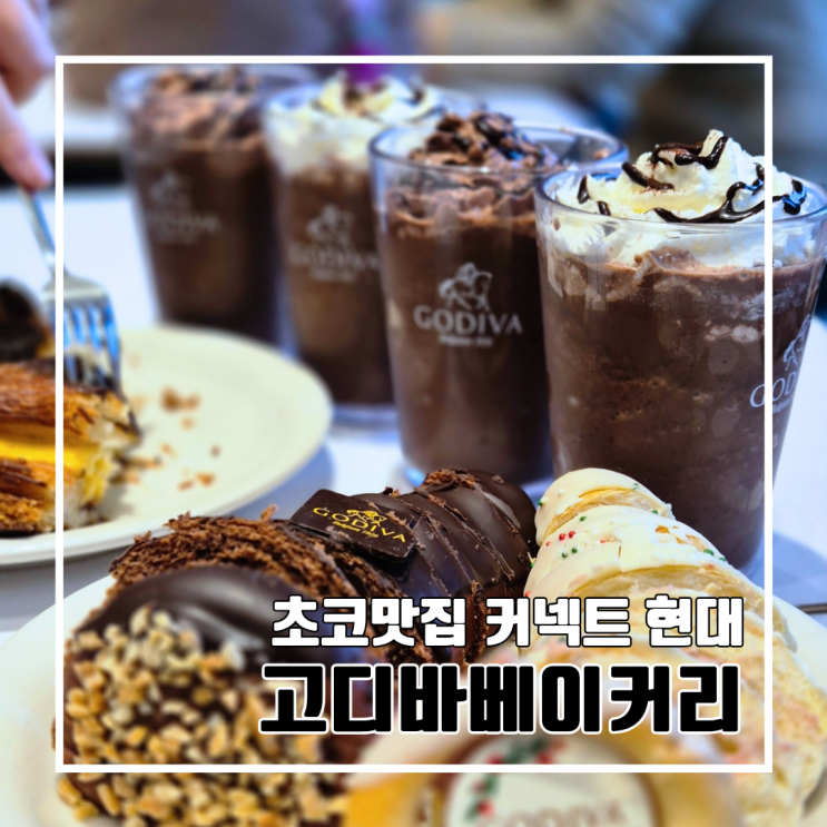  부산 범일 드디어 먹어보는 웨이팅 카페 고디바베이커리 커넥트현대점 l 주차 내돈내산