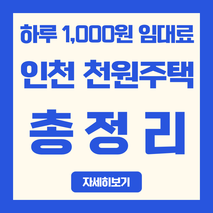  하루 1000원 임대료, 인천 천원주택 총정리
