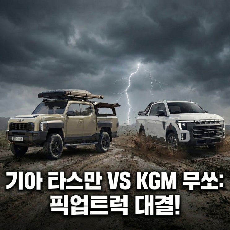 쌍용 KGM 무쏘 신형 VS 기아 타스만 비교