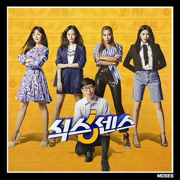 <b>식스센스</b> 시즌별 정보 특징 출연진 구성 회차 포맷 다시보기 tvN 목....
