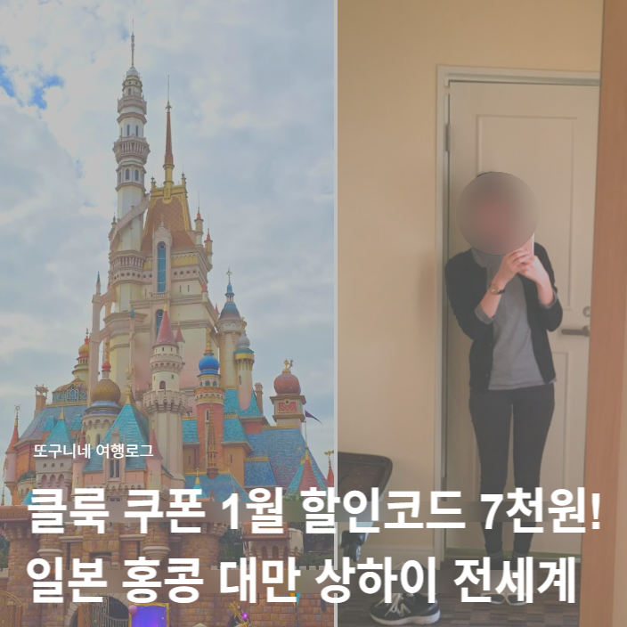  클룩 쿠폰 1월 할인코드 7천원! 일본 홍콩 대만 상하이 디즈니랜드 포함 전세계 사용 가능