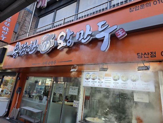  수제손만두 전문점용감한왕만두(당산점)