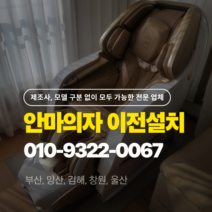  부산 북구 오레스트 OREST 안마의자 이전설치 & OR-6000 이사 완료