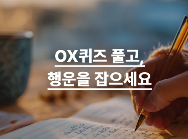  [설문/추첨] 한국 소비자원 1월 OX 퀴즈 (~1월 23일)