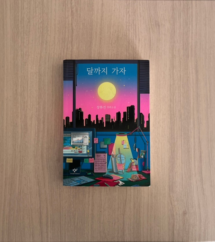  장류진 장편 소설 달까지 가자 서평 결말 포함 줄거리 스포 주의