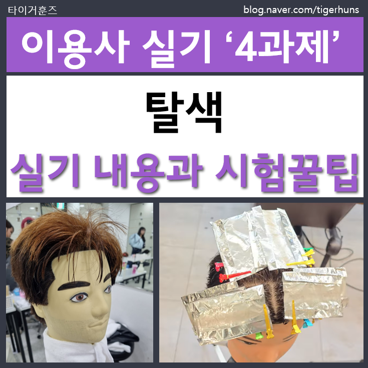  이용사 국가자격증 실기 4과제 탈색 시험꿀팁