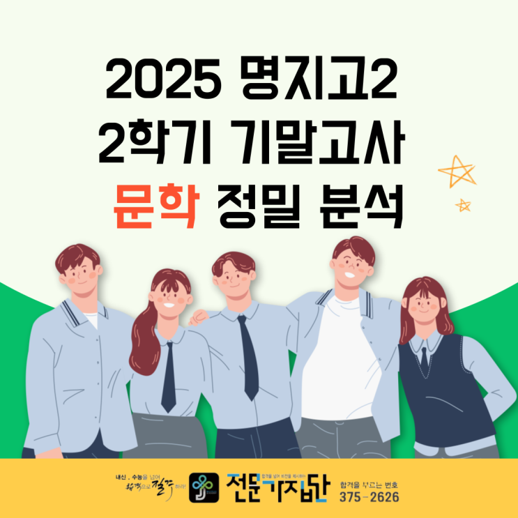  [서대문 전문가집단] 2025년 2학기 명지고2 문학 기말고사 분석 : 난쏘공부터 사미인곡까지, 출제 포인트 총정리