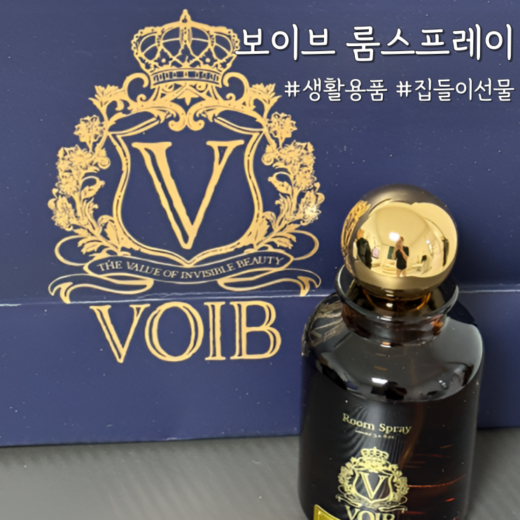  쇼핑백까지 완벽한 집들이선물 [보이브 룸스프레이 더라이브러리 우디향]