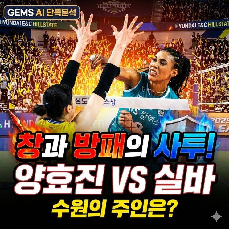  "양효진의 벽 vs 실바의 창" 현대건설 9연승 도전! 배당이 말하는 승부 확률 (셧아웃 주의)