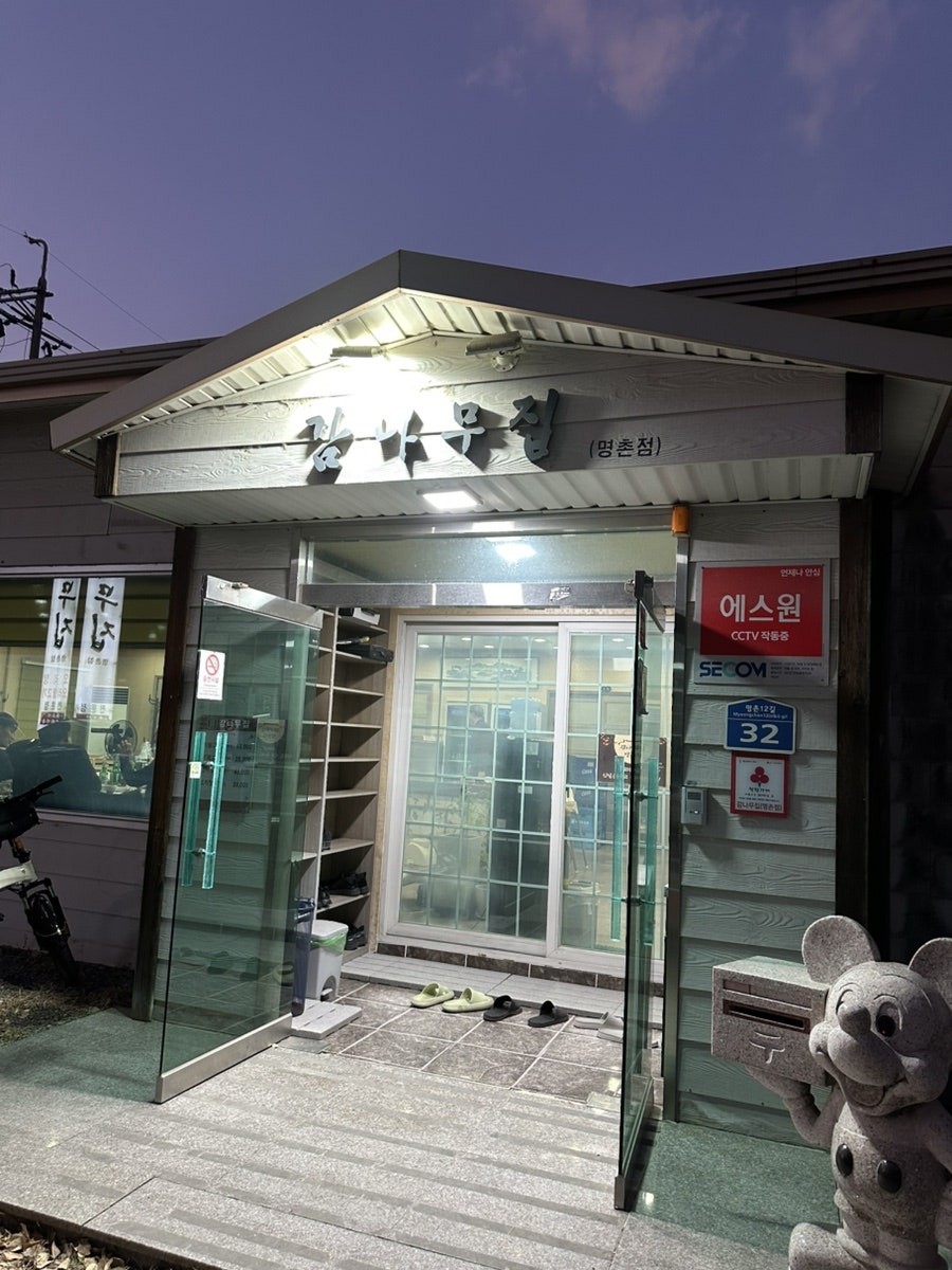 감나무집 명촌점 사진 2