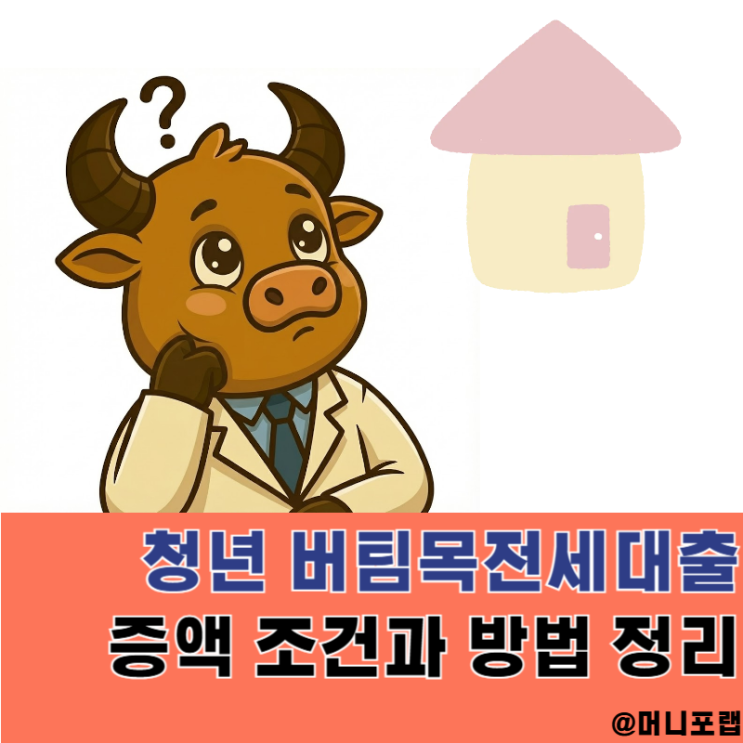  청년 버팀목 전세대출 증액 조건과 순서