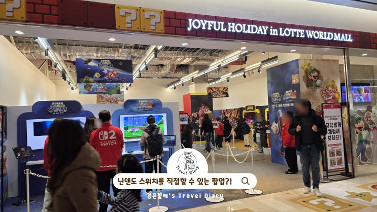  서울 롯데월드타워 닌텐도 팝업 잠실 롯데월드몰 실내 데이트 놀거리