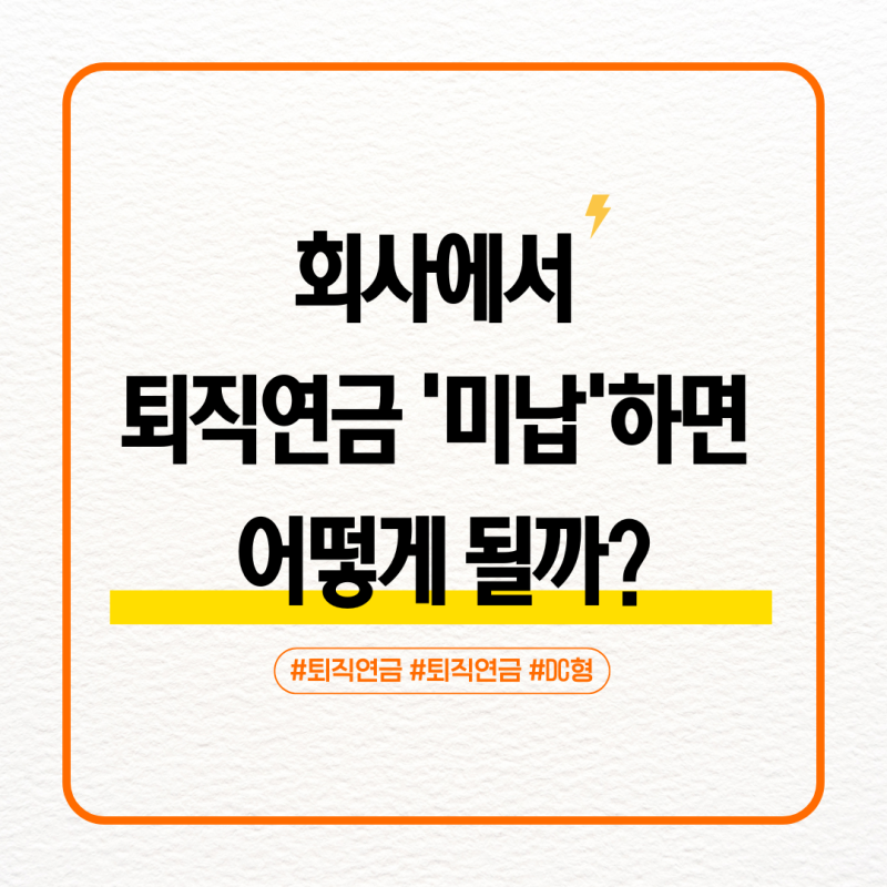 회사에서 퇴직연금 DC형 미납하면 어떻게 될까?