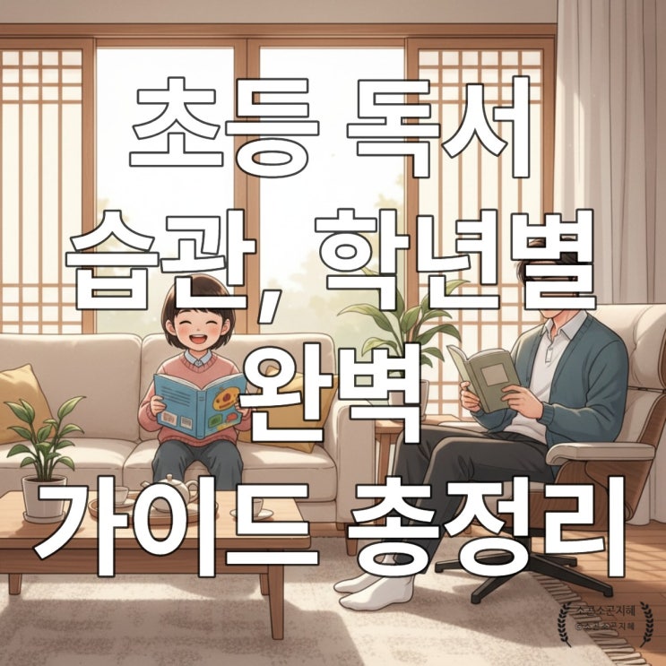  초등 독서 습관, 학년별 완벽 가이드 총정리
