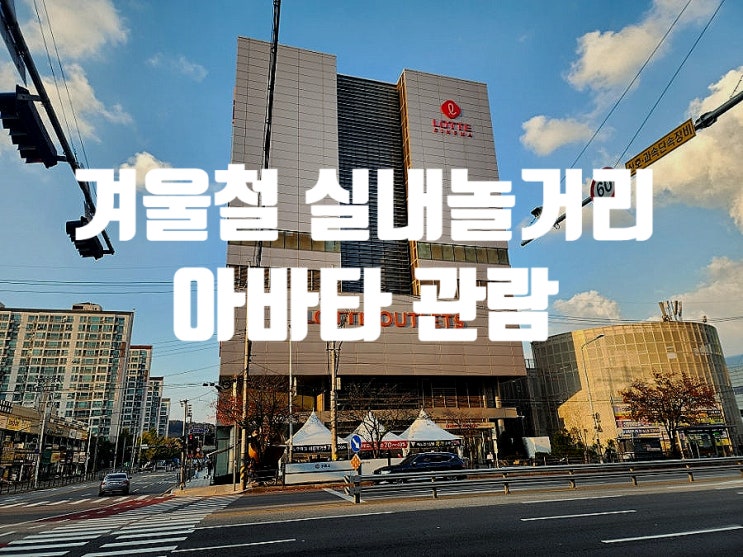  겨울철 실내 놀거리로 롯데시네마 구리 아울렛에서 아바타 보고 왔어요