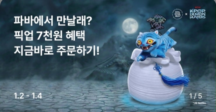  파리바게트 1월 이벤트해피 오더 픽업 주문하면 최대 7천원 할인!(2026.1/2~1/4)