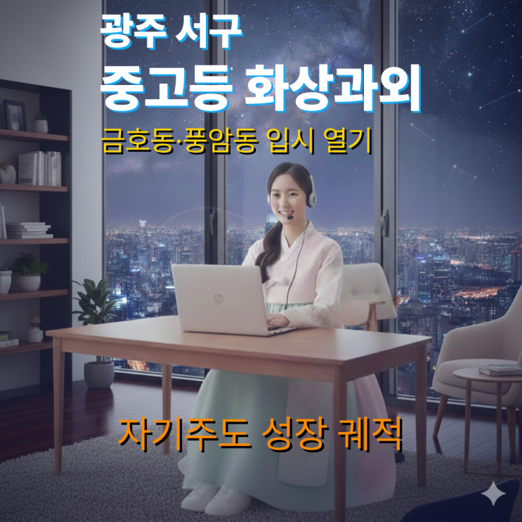  광주 서구 중고등 화상과외 - 금호동 풍암동 입시 열기를 담아낸 자기주도 성장 궤적