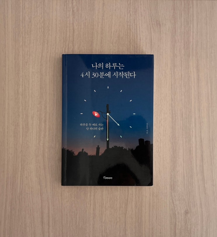  나의 하루는 4시 30분에 시작된다 리뷰, 시간관리 습관 완전히 바뀐 이유