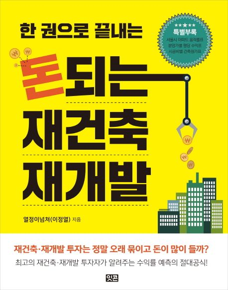  [도서 리뷰] 돈 되는 재건축 재개발:: 내 입맛에 딱 맞던, 내가 찾던 그 책