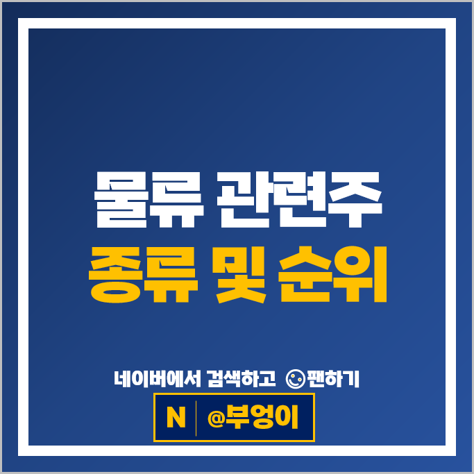 택배 물류관련주 한진 현대글로비스 주가 로젠 인터지스 KCTC 주식