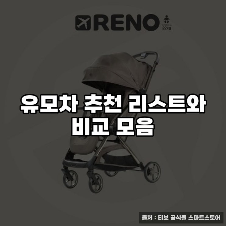 유모차 추천 리스트와 비교 모음