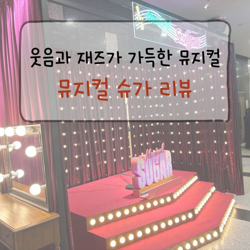 뮤지컬 슈가 리뷰｜뜨거운 것이 좋아를 무대로, 한전아트센터 '솔라, 이홍기, 김법래'