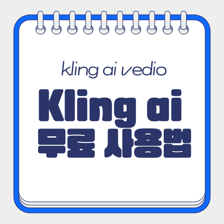  Kling ai 무료 사용법 ai 이미지로 동영상 만들어 봤어요