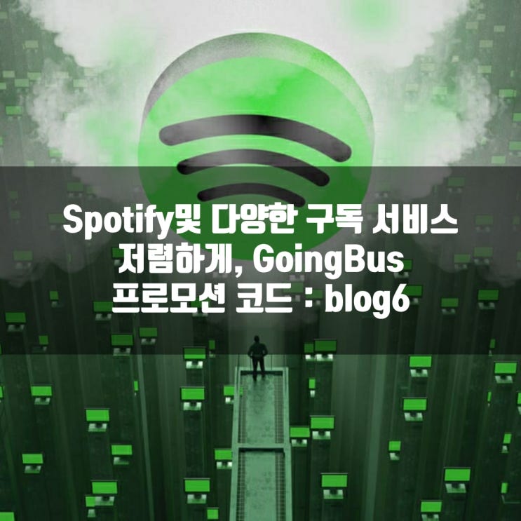  Spotify 저렴하게 구매하려면? GoingBus 프로모션 코드 공유
