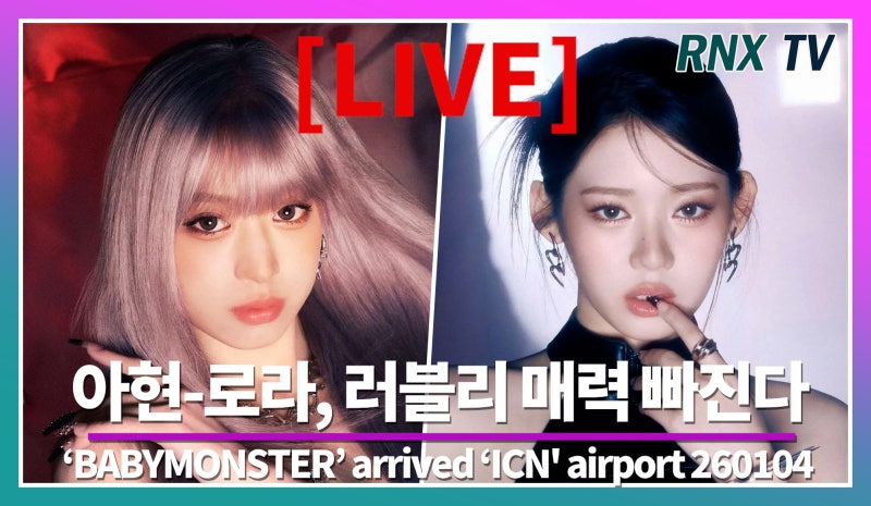 260104 [LIVE] '베몬' 아현-로라, 사랑스러움 가득해!- RNX tv