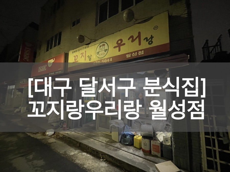 꼬지랑우리랑 월성점 사진 1